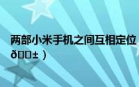 两部小米手机之间互相定位（小米云服务如何查找手机位置