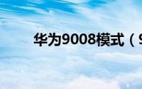 华为9008模式（9008模式是什么）