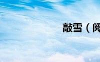 敲雪（阅读答案）