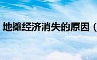 地摊经济消失的原因（地摊经济为何会重启）