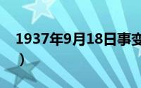 1937年9月18日事变照片（1937年9月18日）