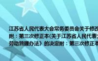 江苏省人民代表大会常务委员会关于修改《江苏省外商投资企业劳动管理办法》的决定附：第三次修正本(关于江苏省人民代表大会常务委员会关于修改《江苏省外商投资企业劳动管理办法》的决定附：第三次修正本的简介)