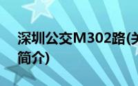 深圳公交M302路(关于深圳公交M302路的简介)