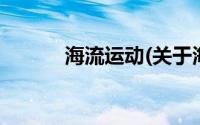 海流运动(关于海流运动的简介)