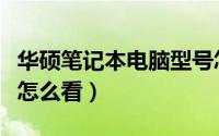 华硕笔记本电脑型号怎么看（笔记本电脑型号怎么看）