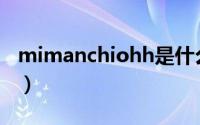 mimanchiohh是什么意思（ohh是什么意思）