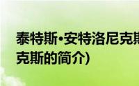 泰特斯·安特洛尼克斯(关于泰特斯·安特洛尼克斯的简介)