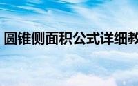 圆锥侧面积公式详细教程（圆锥侧面积公式）