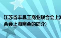 江苏省丰县工商业联合会上海商会(关于江苏省丰县工商业联合会上海商会的简介)