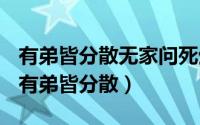 有弟皆分散无家问死生运用了什么修辞手法（有弟皆分散）