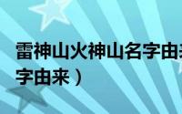 雷神山火神山名字由来五行（雷神山火神山名字由来）