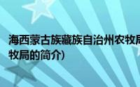 海西蒙古族藏族自治州农牧局(关于海西蒙古族藏族自治州农牧局的简介)