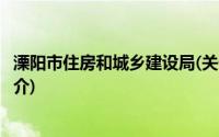 溧阳市住房和城乡建设局(关于溧阳市住房和城乡建设局的简介)