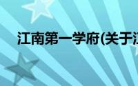 江南第一学府(关于江南第一学府的简介)