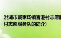 洪湖市戴家场镇官港村志愿服务队(关于洪湖市戴家场镇官港村志愿服务队的简介)