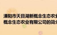 溧阳市天目湖新概念生态农业有限公司(关于溧阳市天目湖新概念生态农业有限公司的简介)