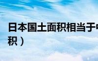 日本国土面积相当于中国哪个省（日本国土面积）