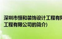 深圳市恒和装饰设计工程有限公司(关于深圳市恒和装饰设计工程有限公司的简介)