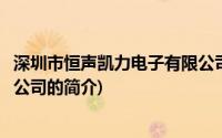 深圳市恒声凯力电子有限公司(关于深圳市恒声凯力电子有限公司的简介)