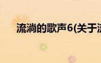 流淌的歌声6(关于流淌的歌声6的简介)