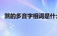 煞的多音字组词是什么（煞的多音字组词）