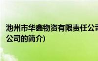 池州市华鑫物资有限责任公司(关于池州市华鑫物资有限责任公司的简介)