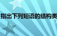 指出下列短语的结构类型和功能类型人口调查