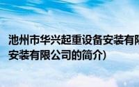 池州市华兴起重设备安装有限公司(关于池州市华兴起重设备安装有限公司的简介)