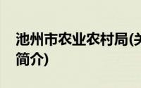 池州市农业农村局(关于池州市农业农村局的简介)