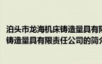 泊头市龙海机床铸造量具有限责任公司(关于泊头市龙海机床铸造量具有限责任公司的简介)