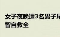 女子夜晚遭3名男子尾随故意不按电梯 随后机智自救全