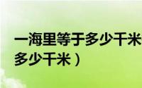 一海里等于多少千米等于多少米（1海里等于多少千米）