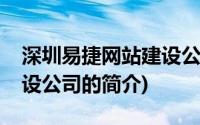 深圳易捷网站建设公司(关于深圳易捷网站建设公司的简介)