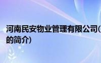 河南民安物业管理有限公司(关于河南民安物业管理有限公司的简介)