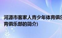 河源市客家人青少年体育俱乐部(关于河源市客家人青少年体育俱乐部的简介)