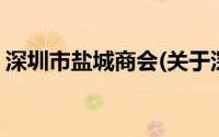 深圳市盐城商会(关于深圳市盐城商会的简介)