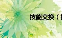 技能交换（技能交换网）