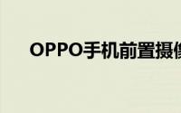 OPPO手机前置摄像头打不开什么原因