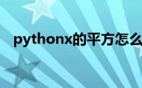 pythonx的平方怎么打（x的平方怎么打）