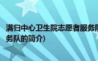 满归中心卫生院志愿者服务队(关于满归中心卫生院志愿者服务队的简介)