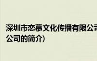 深圳市恋慕文化传播有限公司(关于深圳市恋慕文化传播有限公司的简介)