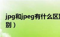 jpg和jpeg有什么区别（jpg和jpeg有什么区别）