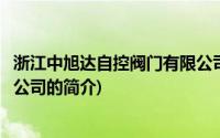 浙江中旭达自控阀门有限公司(关于浙江中旭达自控阀门有限公司的简介)