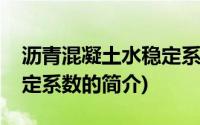 沥青混凝土水稳定系数(关于沥青混凝土水稳定系数的简介)