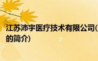 江苏沛宇医疗技术有限公司(关于江苏沛宇医疗技术有限公司的简介)