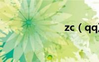 zc（qq及com）