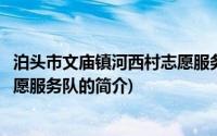 泊头市文庙镇河西村志愿服务队(关于泊头市文庙镇河西村志愿服务队的简介)