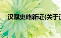 汉赋史略新证(关于汉赋史略新证的简介)