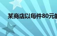 某商店以每件80元的价格购进衬衫50件