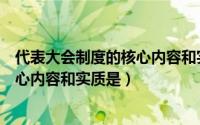 代表大会制度的核心内容和实质是（人民代表大会制度的核心内容和实质是）